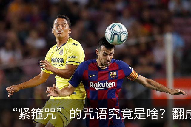 “紧箍咒”的咒语究竟是啥？翻成汉字六个字，难怪大圣喊头疼