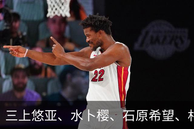 三上悠亚、水卜樱、石原希望、村上悠华、RARA、海老咲碧 日本美女明星时尚动态