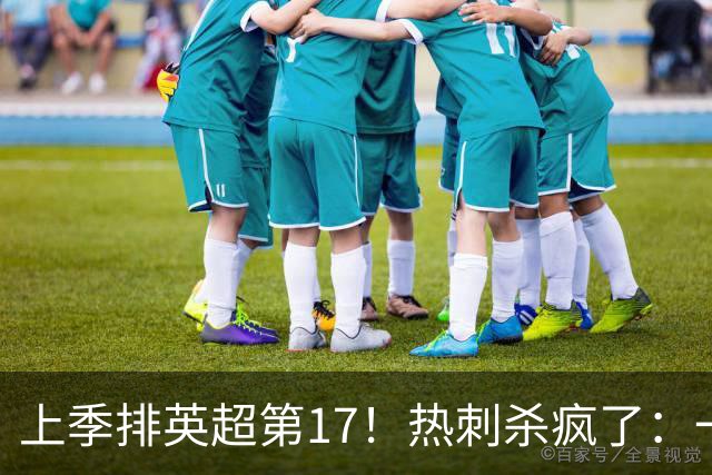 上季排英超第17！热刺杀疯了：一夏狂烧3.6亿欧签4人 还要买1猛将