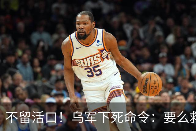 不留活口！乌军下死命令：要么救出巴西西班牙雇佣兵，要么消灭