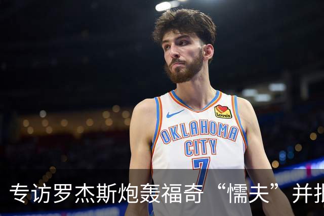 专访罗杰斯炮轰福奇“懦夫”并批评ESPN掩盖丑闻：我不在乎任何人的看法