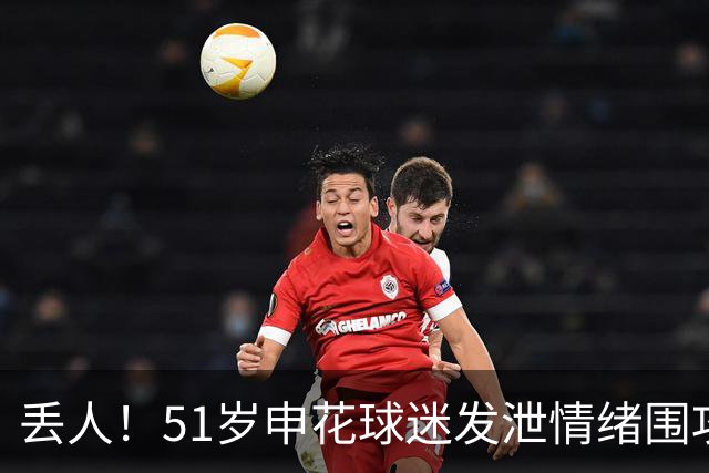丢人！51岁申花球迷发泄情绪围攻辱骂小球迷 被行拘+通知单位家属