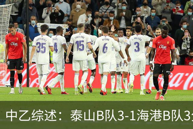 中乙综述：泰山B队3-1海港B队3分领跑，争冠组8个名额逐渐揭晓
