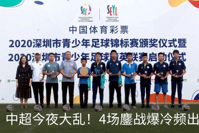 中超今夜大乱！4场鏖战爆冷频出，争冠保级格局再度洗牌