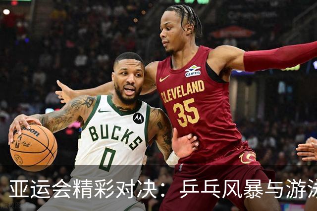 亚运会精彩对决：乒乓风暴与游泳星光，张展硕冲击“六金王