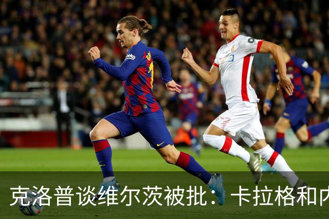 克洛普谈维尔茨被批：卡拉格和内维尔总是最先紧张起来的人
