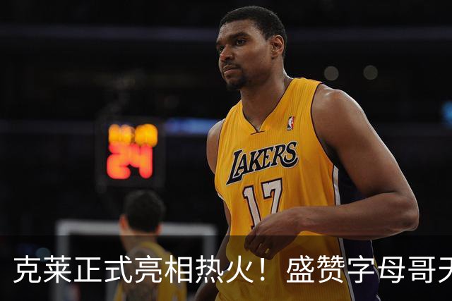克莱正式亮相热火！盛赞字母哥天赋卓绝 第一个联系老队友维金斯