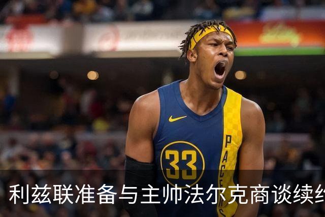 利兹联准备与主帅法尔克商谈续约