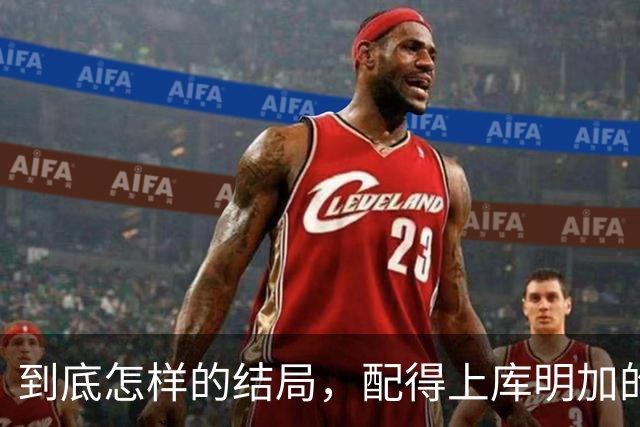 到底怎样的结局，配得上库明加的不自量力