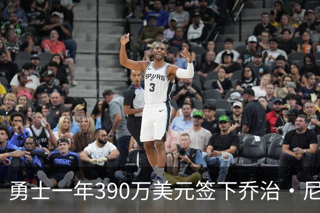 勇士一年390万美元签下乔治·尼昂 15人常规阵容已满