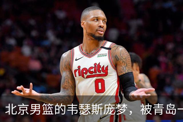 北京男篮的韦瑟斯庞梦，被青岛一招“锁死”了最近CBA圈子里有个消息挺有意思