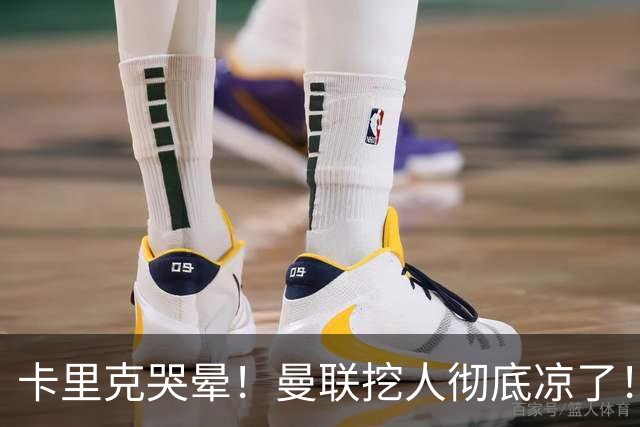 卡里克哭晕！曼联挖人彻底凉了！巴萨锁死世界杯冠军功臣
