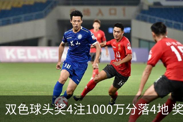 双色球头奖4注1000万分落4地 奖池余额5.83亿元