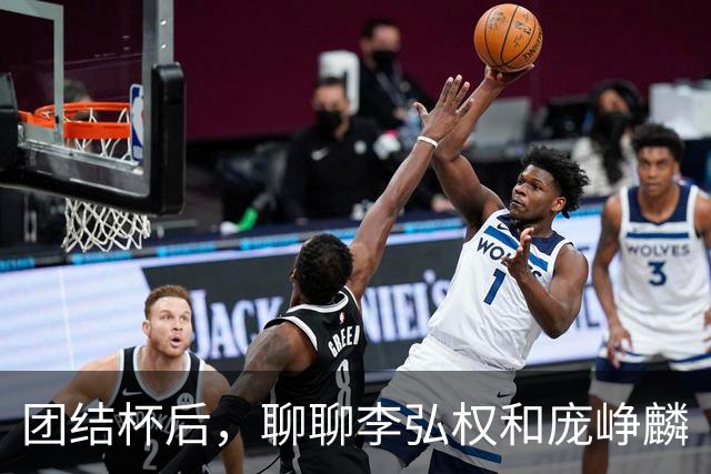 团结杯后，聊聊李弘权和庞峥麟
