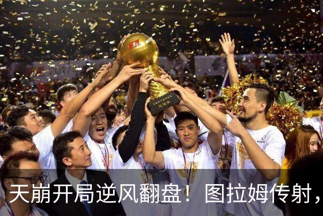 天崩开局逆风翻盘！图拉姆传射，国米5-3乌迪内斯，下轮大战全胜罗马