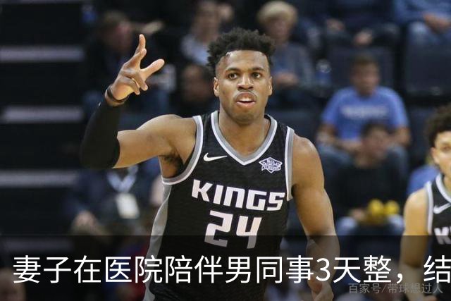 妻子在医院陪伴男同事3天整，结束后哄我说今晚好好陪我，我平静：不用，你的行李我已经寄到新住处了