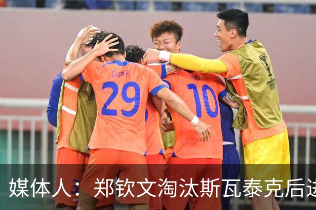 媒体人：郑钦文淘汰斯瓦泰克后进行加练