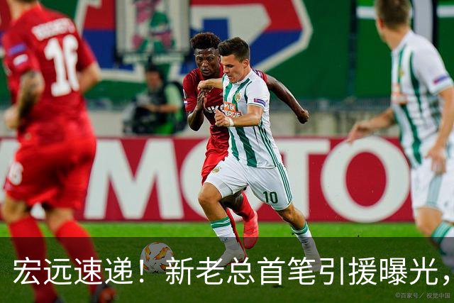 宏远速递！新老总首笔引援曝光，朱芳雨正式改口，萨姆纳又获报价