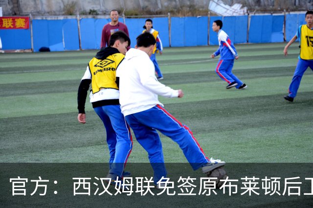 官方：西汉姆联免签原布莱顿后卫费尔特曼