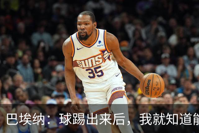 巴埃纳：球踢出来后，我就知道能进