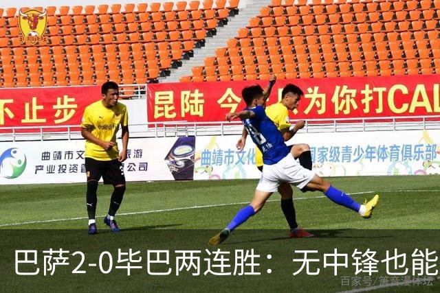 巴萨2-0毕巴两连胜：无中锋也能赢，但弗里克的战术能坚持多久？