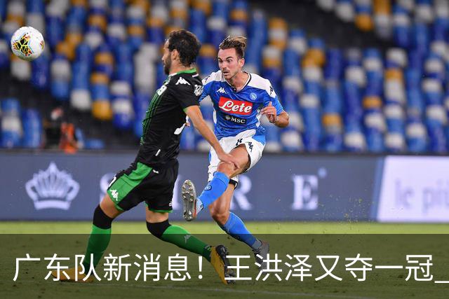 广东队新消息！王洪泽又夺一冠 周鹏回归宏远 徐杰不舍杜润旺离队