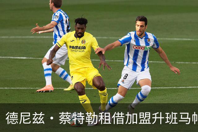 德尼兹·蔡特勒租借加盟升班马帕德博恩