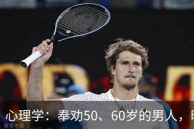 心理学：奉劝50、60岁的男人，晚年最大的灾祸，往往始于贪色，辛苦打拼大半辈子，本该安享晚年，却栽在“贪色”二字上，落得晚年凄凉