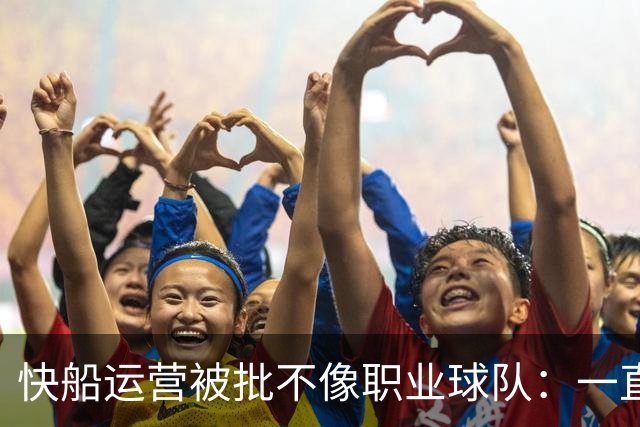 快船运营被批不像职业球队：一直想摆脱湖人阴影