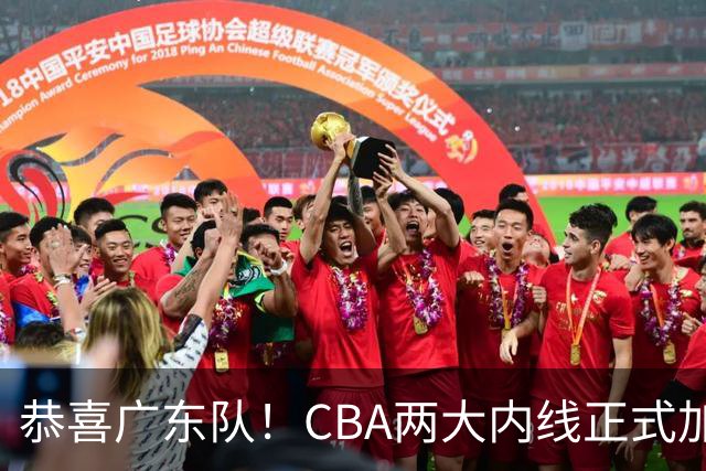 恭喜广东队！CBA两大内线正式加盟，这可是争冠的底牌！