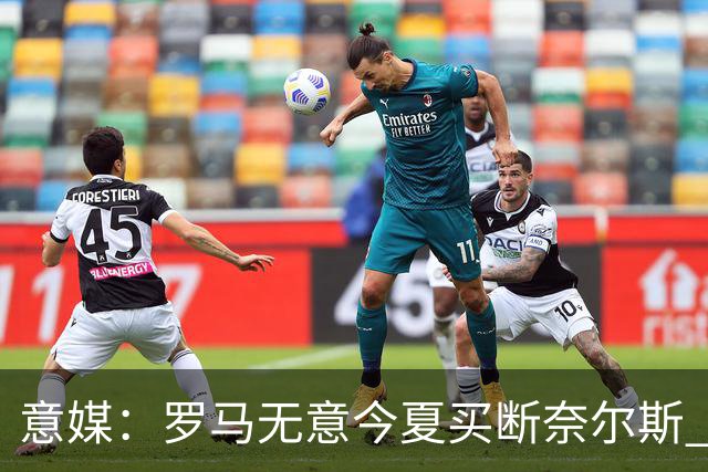 意媒：罗马无意今夏买断奈尔斯 埃弗顿对其有意