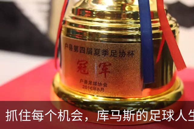 抓住每个机会，库马斯的足球人生像过山车一样刺激