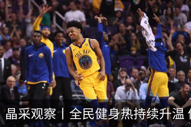 晶采观察丨全民健身热持续升温 体育产业成经济活力新增长极