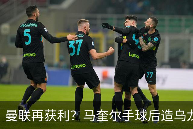 曼联再获利？马奎尔手球后造乌龙被判进球有效 官方回应：意外手球