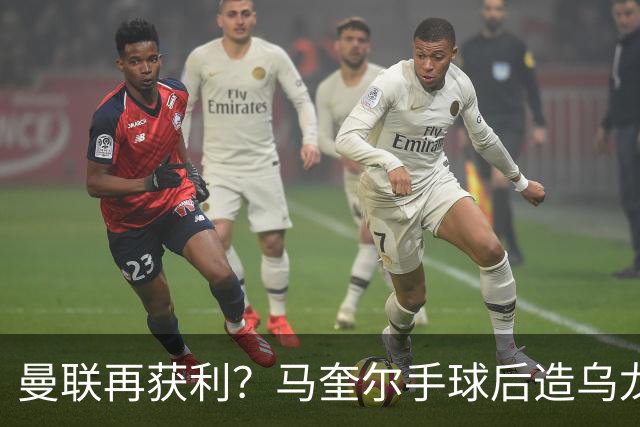 曼联再获利？马奎尔手球后造乌龙被判进球有效 官方回应：意外手球