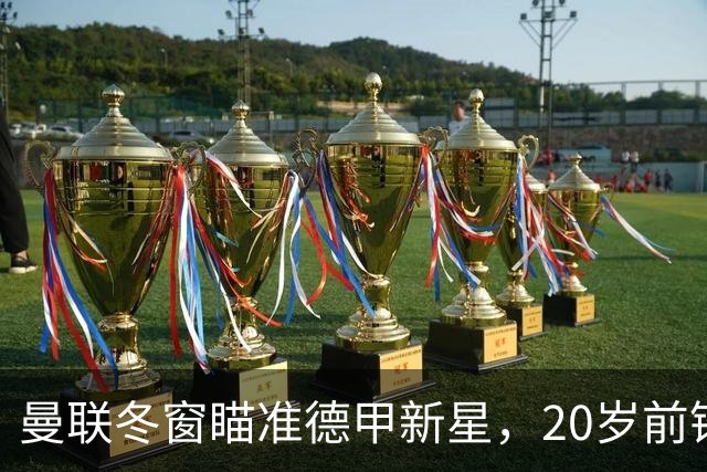 曼联冬窗瞄准德甲新星，20岁前锋身价4000万撩人心弦！