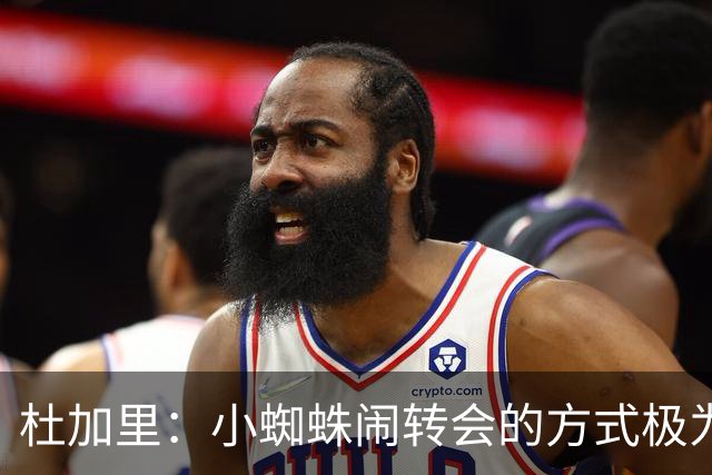 杜加里：小蜘蛛闹转会的方式极为愚蠢，未吸取格列兹曼的前车之鉴