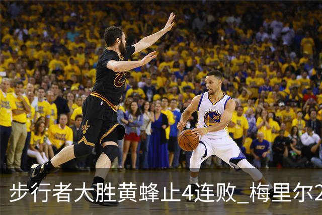 步行者大胜黄蜂止4连败 梅里尔27分骑士胜爵士