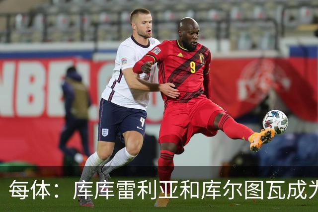 每体：库库雷利亚和库尔图瓦成为邻居，家庭状况是关键考量因素