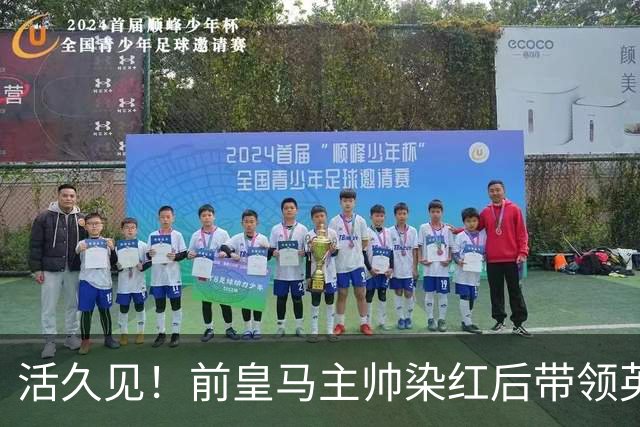 活久见！前皇马主帅染红后带领英超球队罢赛 西甲升班马点球大战踢空门捧杯