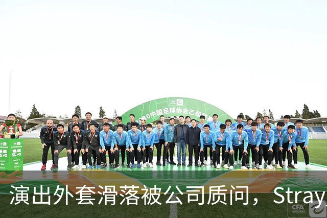 演出外套滑落被公司质问，Stray Kids成员道歉反惹粉丝众怒