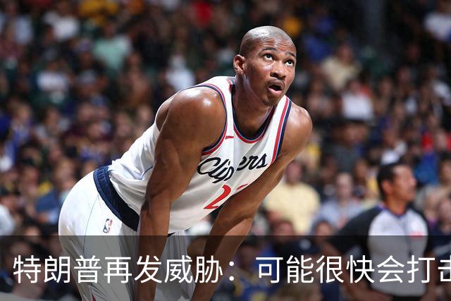 特朗普再发威胁：可能很快会打击伊朗“镐山”核设施，伊朗问题“不算战争，只是一件微不足道的小事”