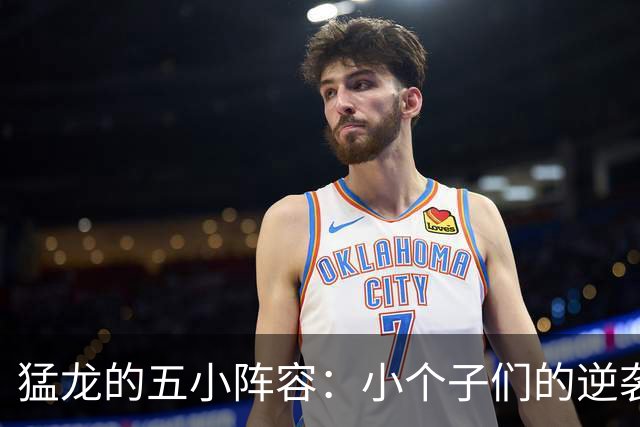 猛龙的五小阵容：小个子们的逆袭大作战