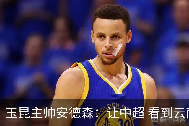 玉昆主帅安德森：让中超 看到云南足球的力量