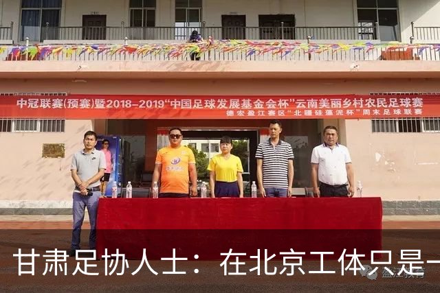 甘肃足协人士：在北京工体只是一个开始，甘肃足球的路还很长