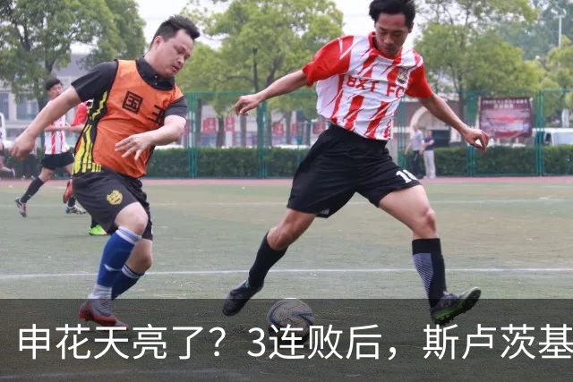 申花天亮了？3连败后，斯卢茨基主动辞职