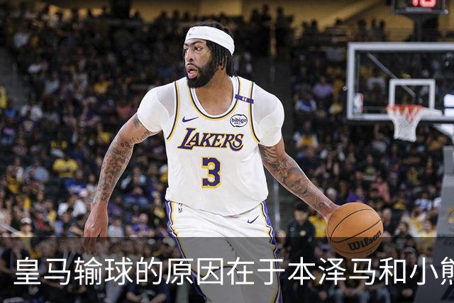 皇马输球的原因在于本泽马和小熊关键时刻掉链子了