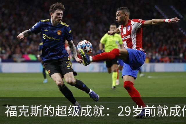 福克斯的超级成就：29岁前就成传奇三人组！