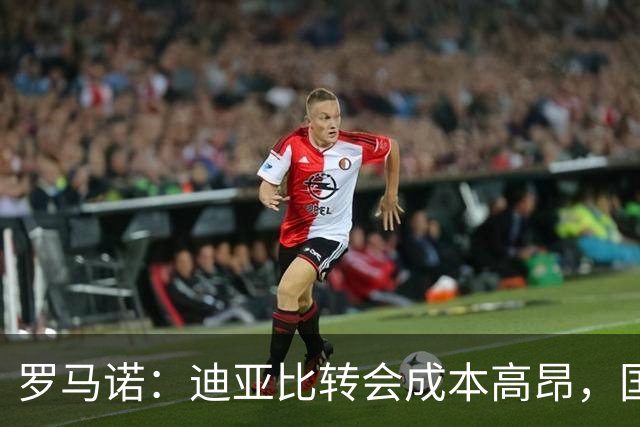 罗马诺：迪亚比转会成本高昂，国米或将帕瓦尔或阿斯拉尼加入交换