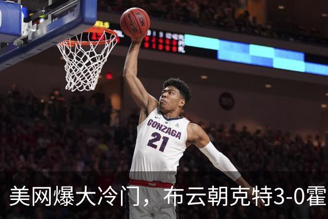 美网爆大冷门，布云朝克特3-0霍达尔，官方预测惨遭打脸